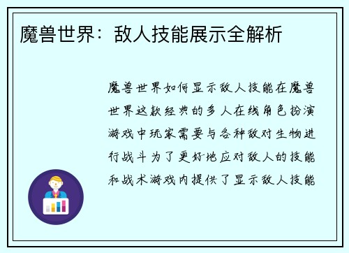 魔兽世界:敌人技能展示全解析