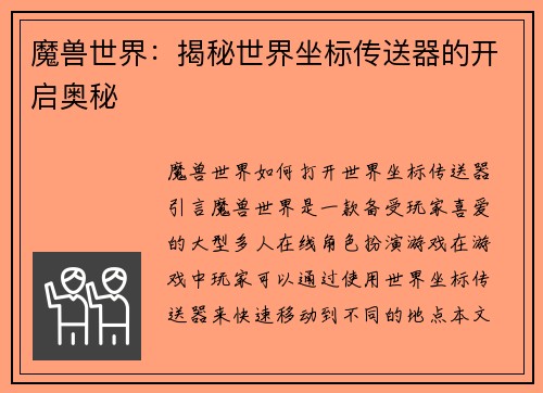 魔兽世界:揭秘世界坐标传送器的开启奥秘