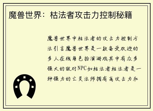 魔兽世界:枯法者攻击力控制秘籍