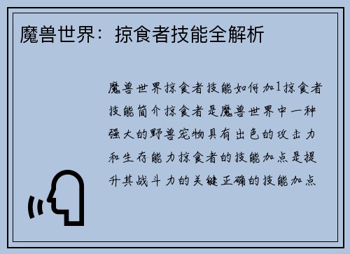 魔兽世界:掠食者技能全解析