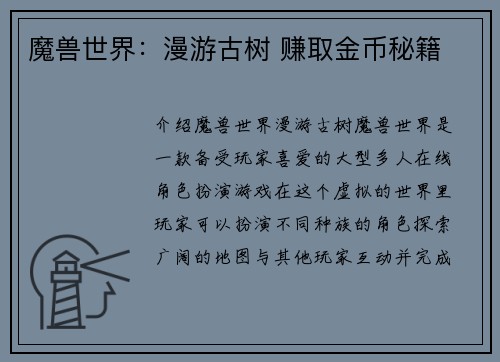 魔兽世界:漫游古树 赚取金币秘籍