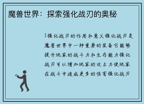 魔兽世界:探索强化战刃的奥秘