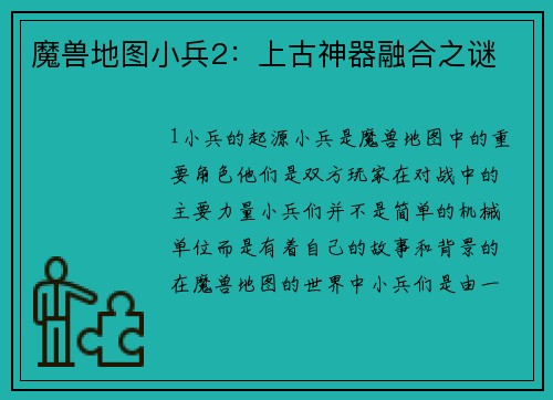魔兽地图小兵2:上古神器融合之谜