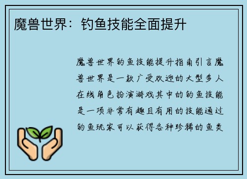 魔兽世界:钓鱼技能全面提升