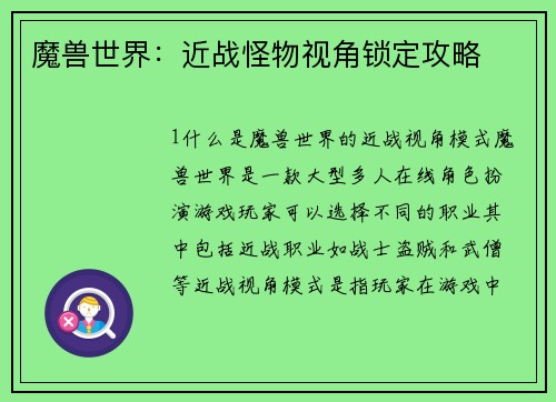 魔兽世界:近战怪物视角锁定攻略