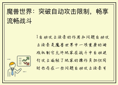 魔兽世界:突破自动攻击限制,畅享流畅战斗