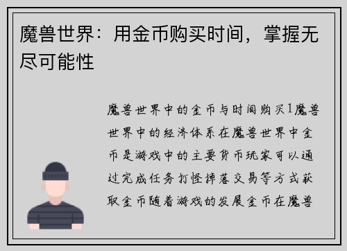 魔兽世界:用金币购买时间,掌握无尽可能性