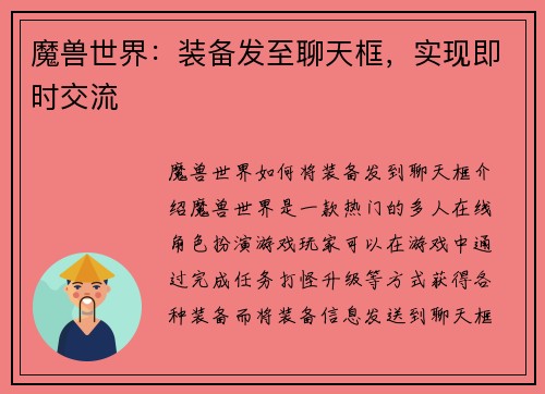 魔兽世界:装备发至聊天框,实现即时交流