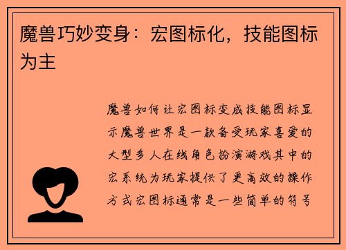 魔兽巧妙变身:宏图标化,技能图标为主