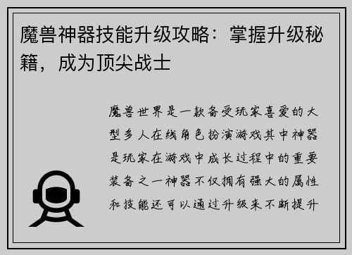 魔兽神器技能升级攻略:掌握升级秘籍,成为顶尖战士