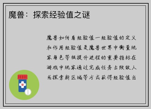魔兽:探索经验值之谜