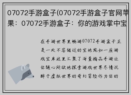 07072手游盒子(07072手游盒子官网苹果:07072手游盒子:你的游戏掌中宝)