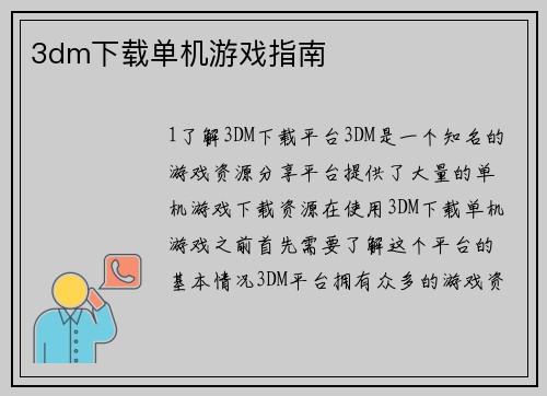 3dm下载单机游戏指南