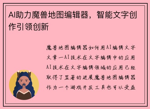 AI助力魔兽地图编辑器,智能文字创作引领创新
