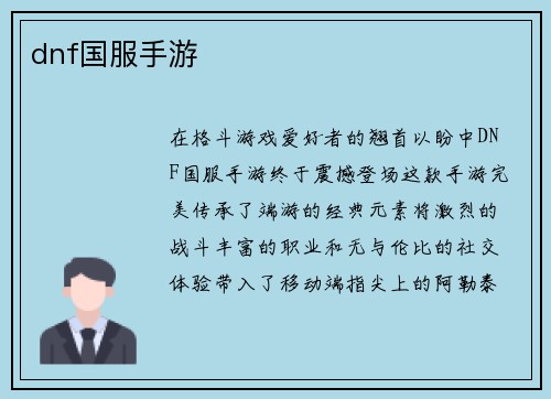 dnf国服手游