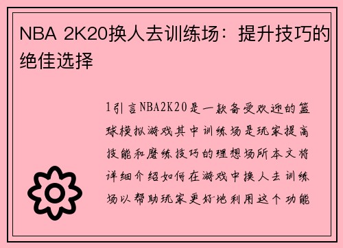 NBA 2K20换人去训练场:提升技巧的绝佳选择