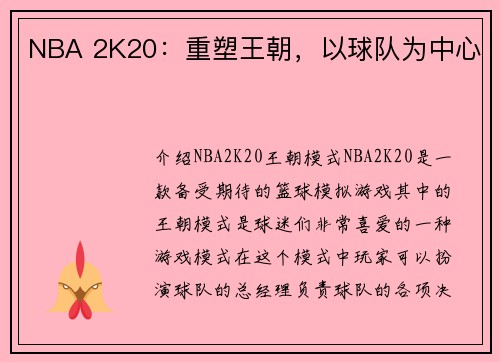 NBA 2K20:重塑王朝,以球队为中心