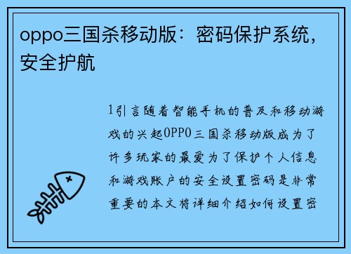 oppo三国杀移动版:密码保护系统,安全护航