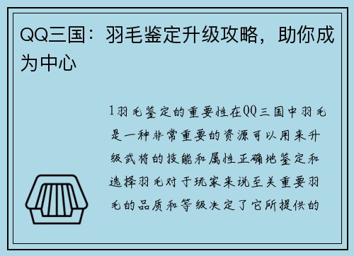 QQ三国:羽毛鉴定升级攻略,助你成为中心