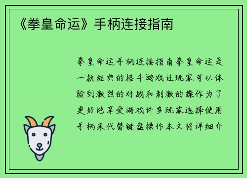 《拳皇命运》手柄连接指南