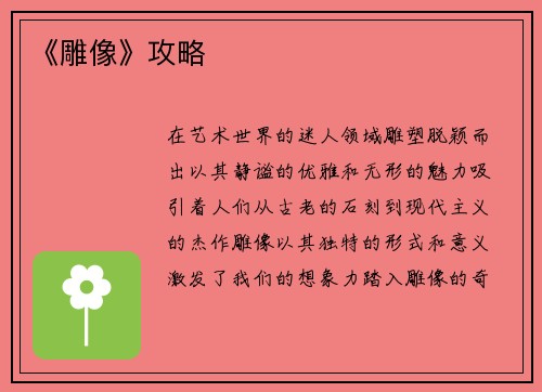 《雕像》攻略