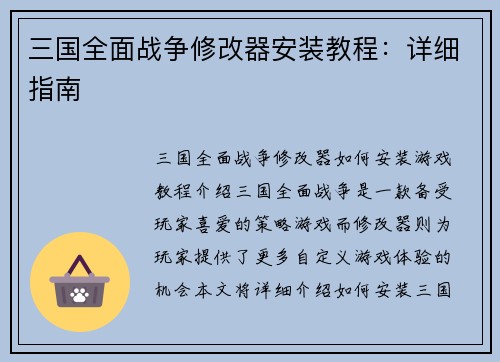 三国全面战争修改器安装教程:详细指南