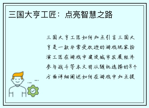 三国大亨工匠:点亮智慧之路