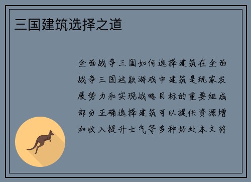 三国建筑选择之道