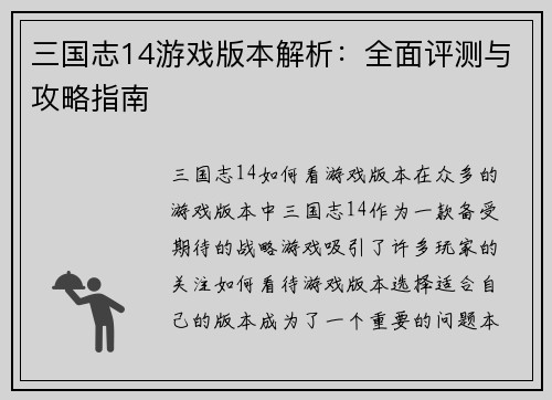 三国志14游戏版本解析:全面评测与攻略指南