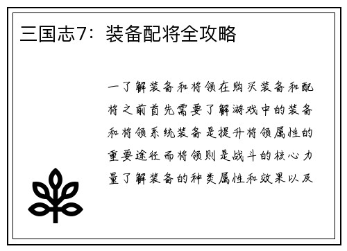 三国志7:装备配将全攻略