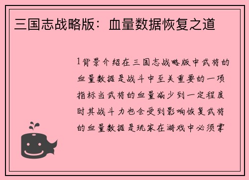 三国志战略版:血量数据恢复之道