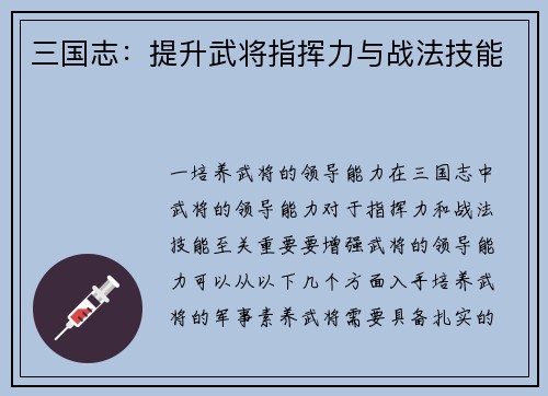 三国志:提升武将指挥力与战法技能