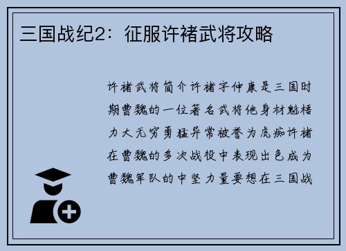三国战纪2:征服许褚武将攻略
