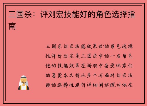 三国杀:评刘宏技能好的角色选择指南