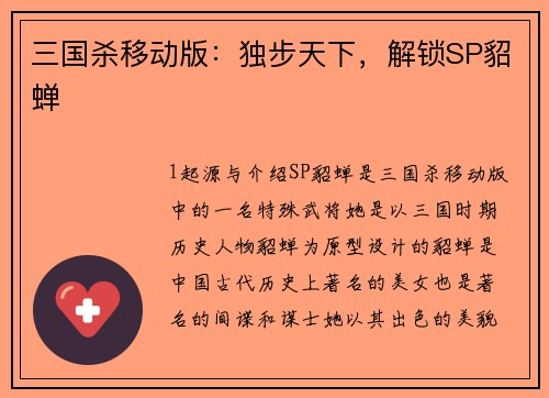 三国杀移动版:独步天下,解锁SP貂蝉