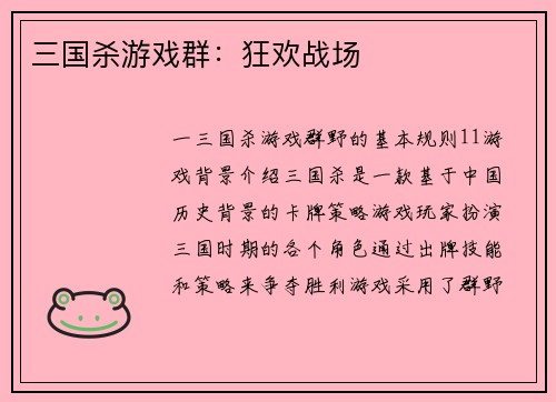 三国杀游戏群:狂欢战场