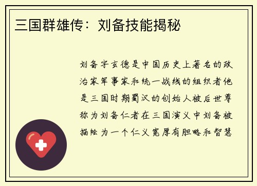 三国群雄传:刘备技能揭秘
