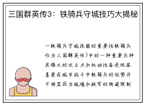 三国群英传3：铁骑兵守城技巧大揭秘
