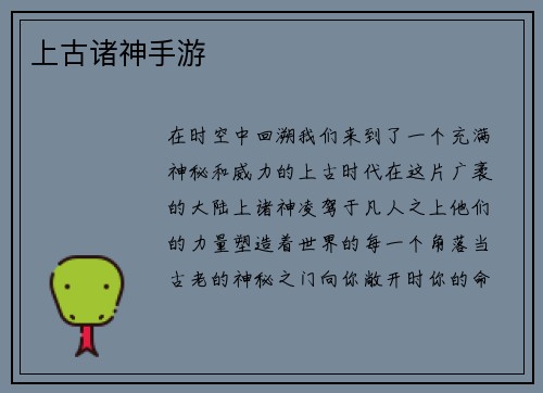 上古诸神手游