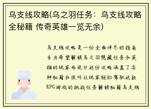 乌支线攻略(乌之羽任务:乌支线攻略全秘籍 传奇英雄一览无余)