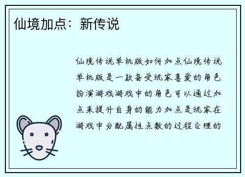 仙境加点:新传说