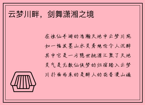 云梦川畔,剑舞潇湘之境