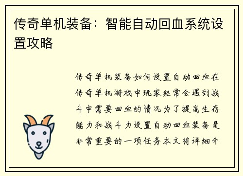 传奇单机装备:智能自动回血系统设置攻略