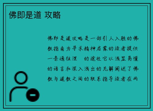 佛即是道 攻略