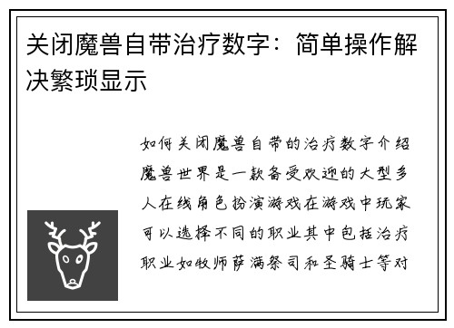 关闭魔兽自带治疗数字:简单操作解决繁琐显示