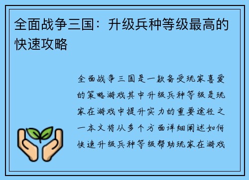 全面战争三国:升级兵种等级最高的快速攻略