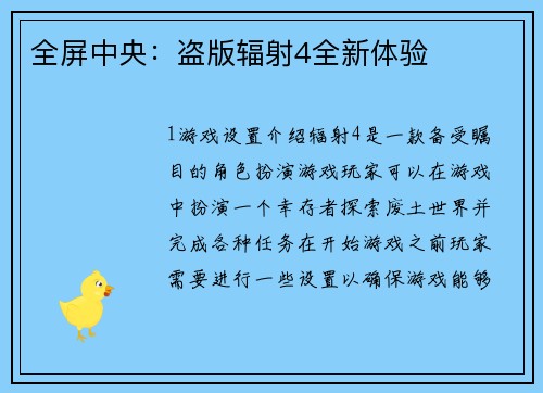 全屏中央:盗版辐射4全新体验