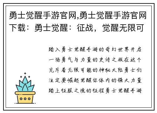 勇士觉醒手游官网,勇士觉醒手游官网下载:勇士觉醒:征战,觉醒无限可能
