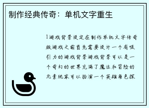 制作经典传奇:单机文字重生