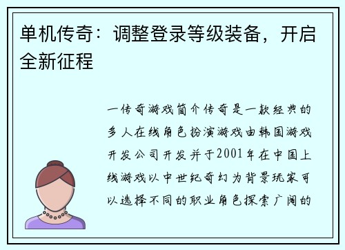 单机传奇:调整登录等级装备,开启全新征程